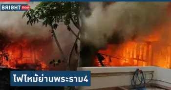 ไฟไหม้ พระราม 4 ซอยภูมิจิตร