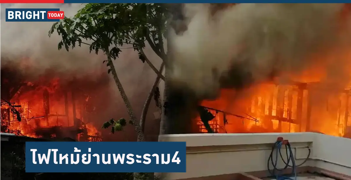 ไฟไหม้ พระราม 4 ซอยภูมิจิตร