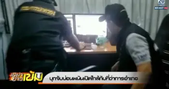 จับบ่อนพนัน