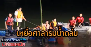 เหยื่อศาลาริมน้ำถล่ม