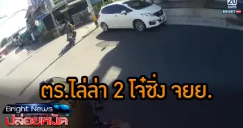 ตร.ไล่ล่า 2 โจ๋