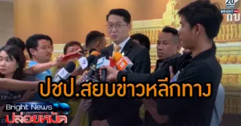 ปชป.สยบข่าวหลีกทาง