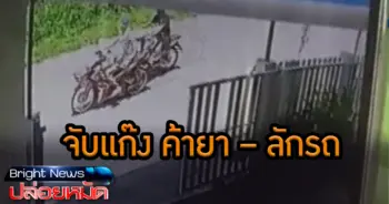 จับแก๊งค้ายา