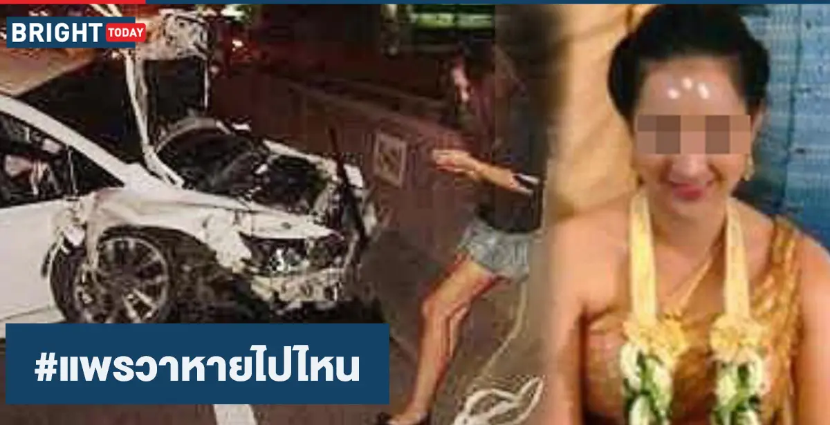 แพรวาหายไปไหน แพรวา9ศพ