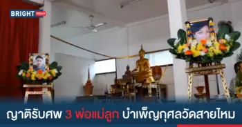 3 พ่อแม่ลูกรมควัน