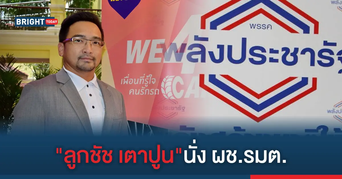 พรรคพลังประชารัฐ