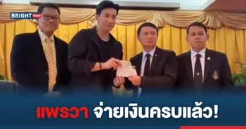 แพรวา9ศพ หนุ่มกรรชัย