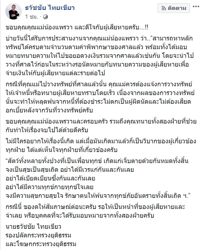 แพรวา9ศพ