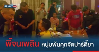 ปาร์ตี้ยา