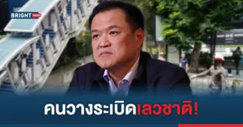 อนุทิน ระเบิด