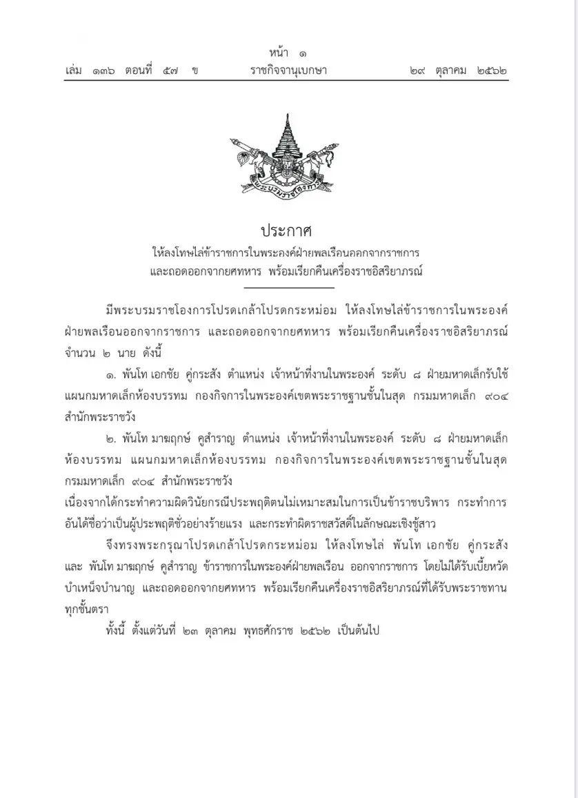 พระบรมราชโองการ ประกาศให้ลงโทษไลข้าราชการในพระองค์ฝ่ายพลเรือนออกจากราชการ และถอดออกจากยศทหาร พร้อมเรียกคืนเครื่องราชอิสริยาภรณ์