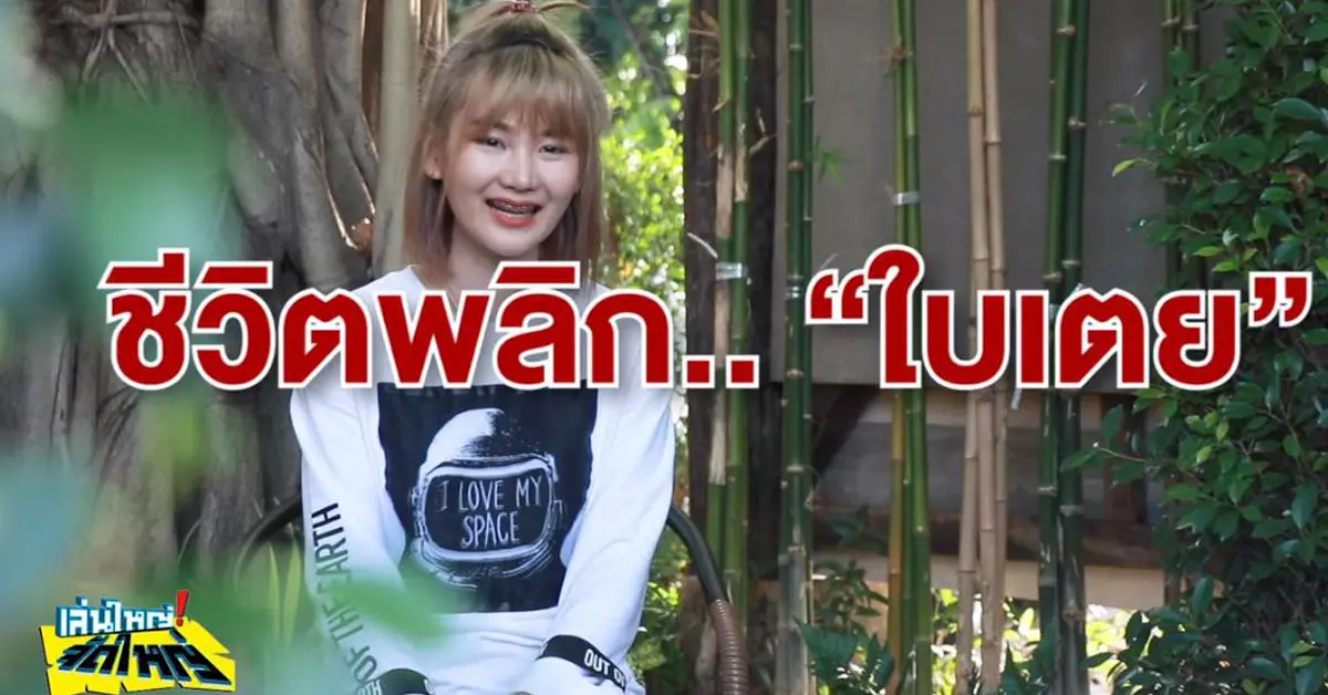 ใบเตย เพลงที่มีงู