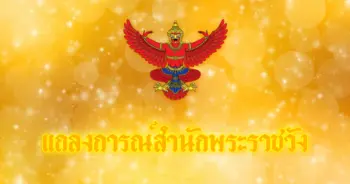 แถลงการณ์สำนักพระราชวัง