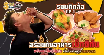 รวยติดล้อ