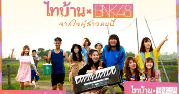 ไทบ้านxBNK48