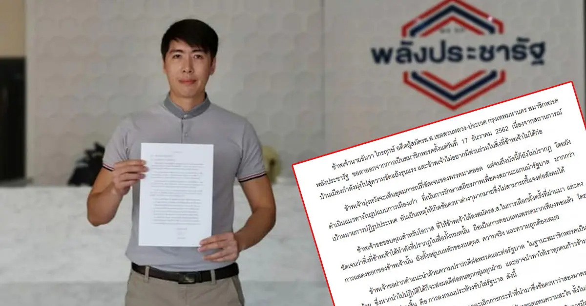 พลังประชารัฐ