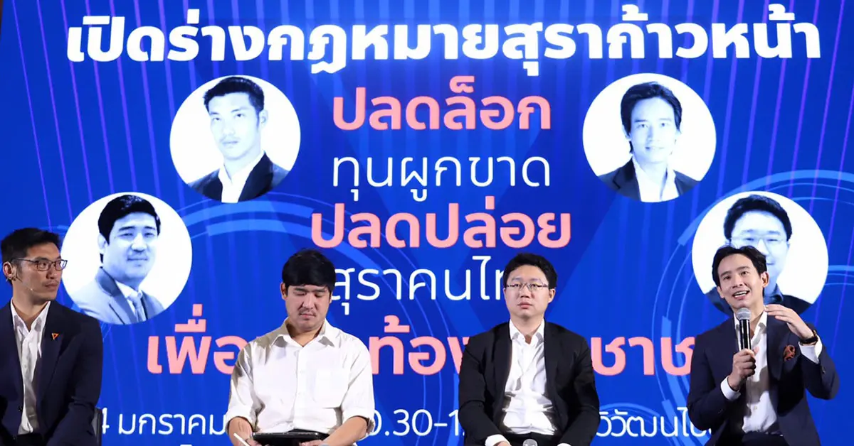 พ.ร.บ.สุราก้าวหน้า