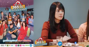 ONE YEAR 365 วัน บ้านฉัน บ้านเธอ