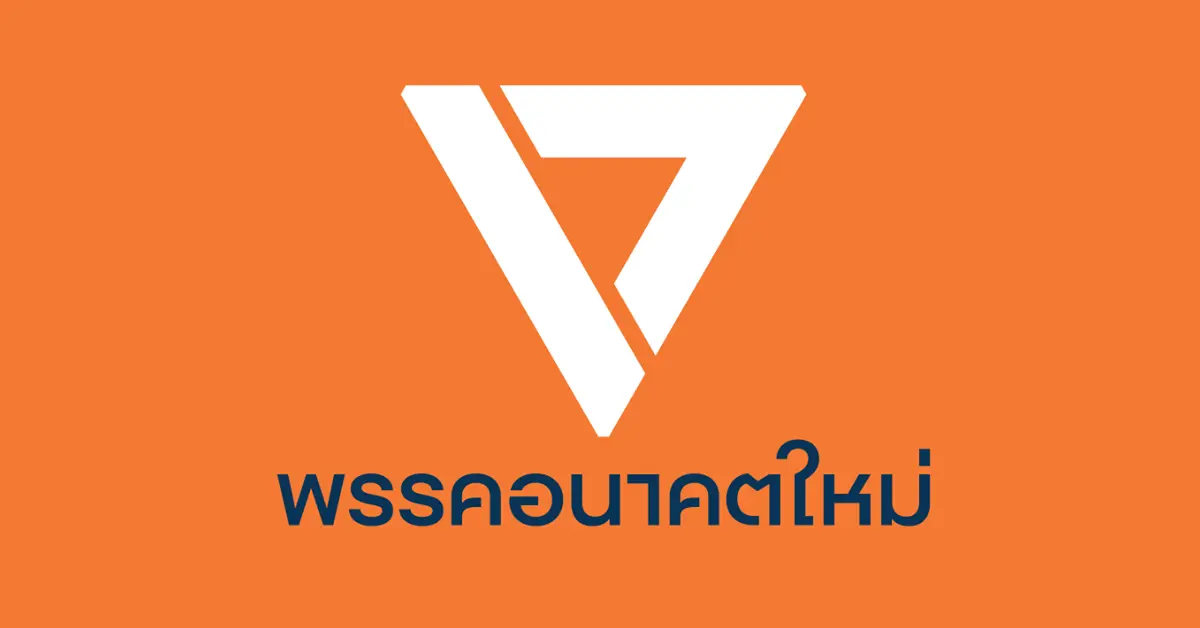 อนาคตใหม่