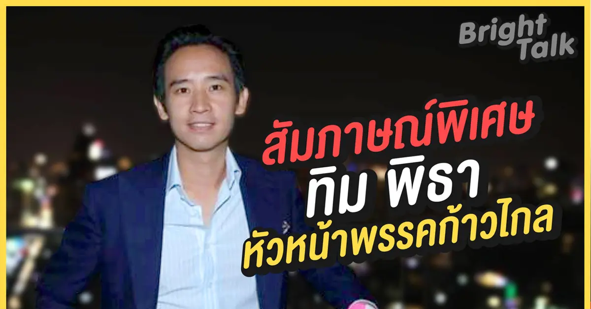 พิธา ลิ้มเจริญรัตน์