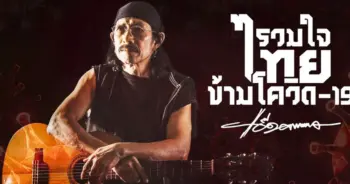 แอ๊ด คาราบาว โควิด-19