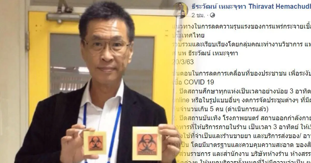 ธีระวัฒน์ เหมะจุฑา โควิด-19