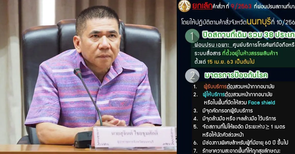 ผู้ว่านนทบุรี เคอร์ฟิว ร้านตัดผม