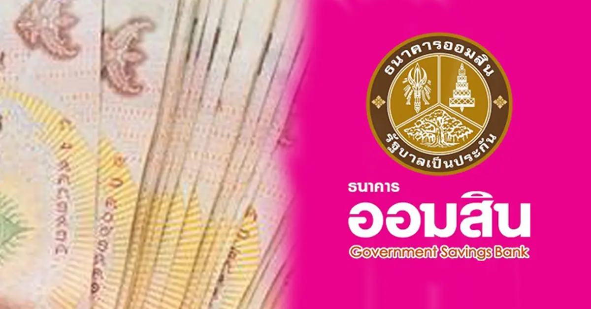 สินเชื่อออมสิน