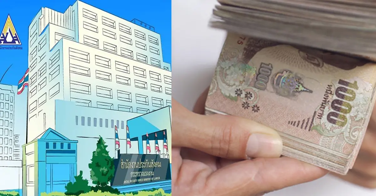 เงินประกันสังคม