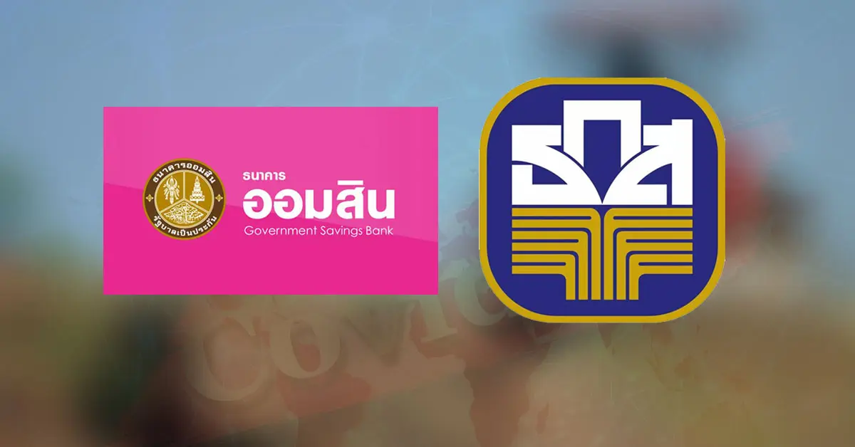 สินเชื่อฉุกเฉิน ออมสิน ธ.ก.ส.