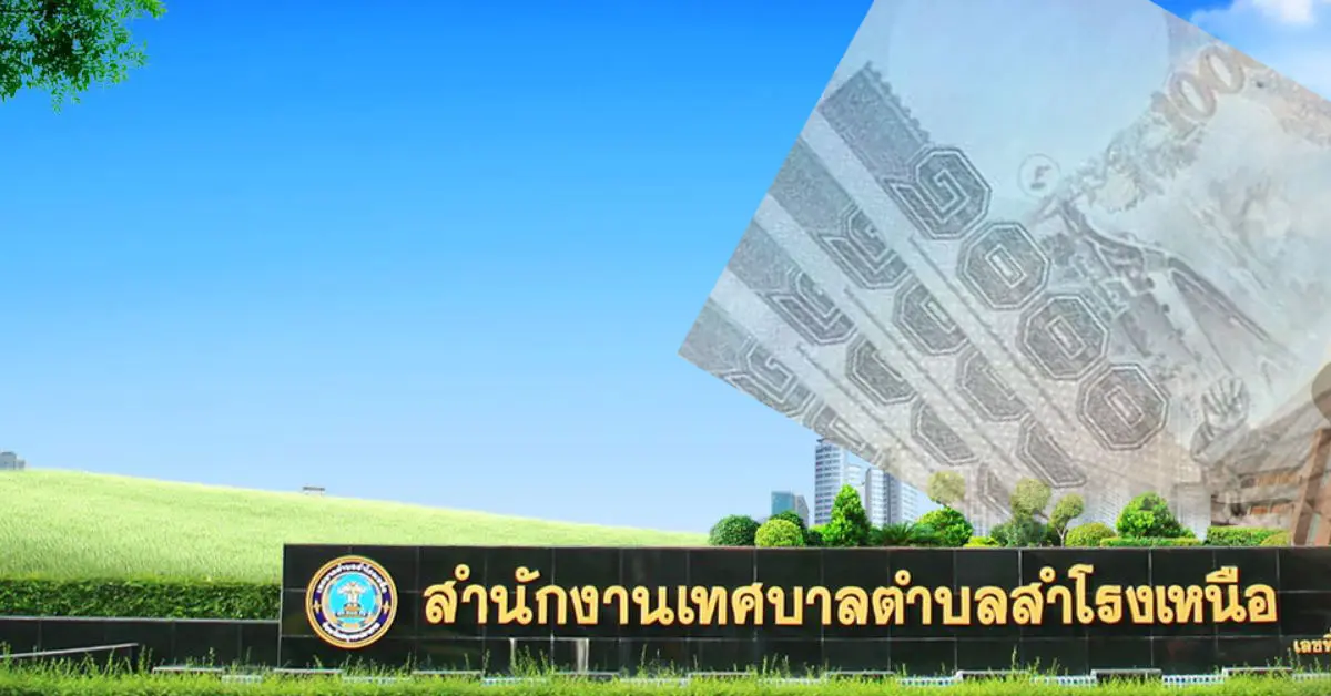 เทศบาลสำโรงเหนือ แจกเงิน