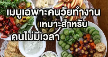 เมนูเฉพาะคนวัยทำงาน
