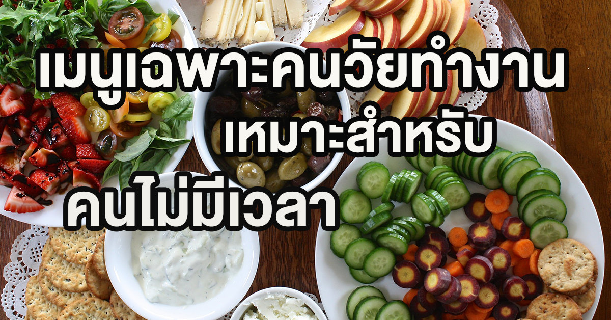 เมนูเฉพาะคนวัยทำงาน