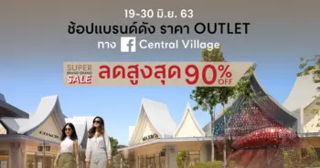 เซ็นทรัลวิลเลจ