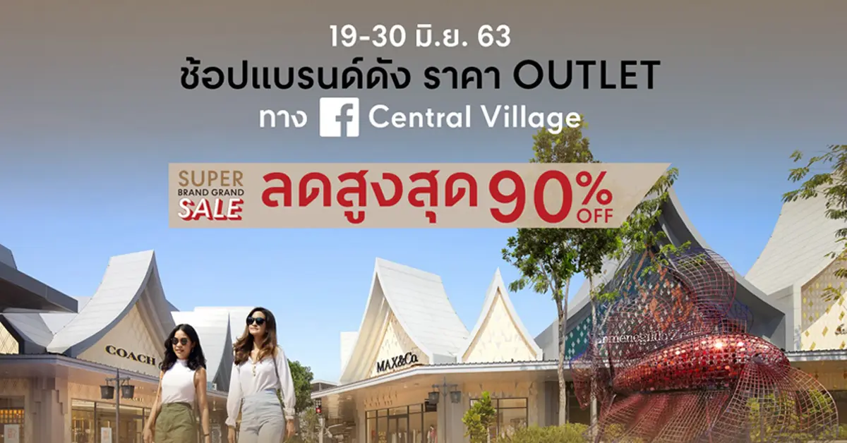 เซ็นทรัลวิลเลจ