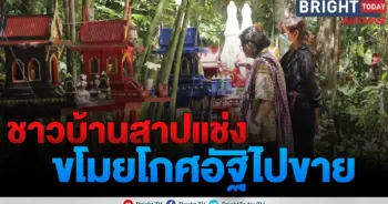 ขโมยโกศเก็บอัฐิบรรพบุรุษ