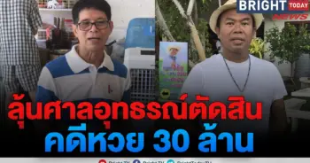 หวย 30 ล้าน