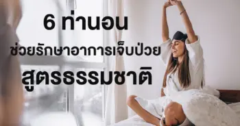 วิธีนอน