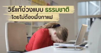 วิธีแก้ง่วง