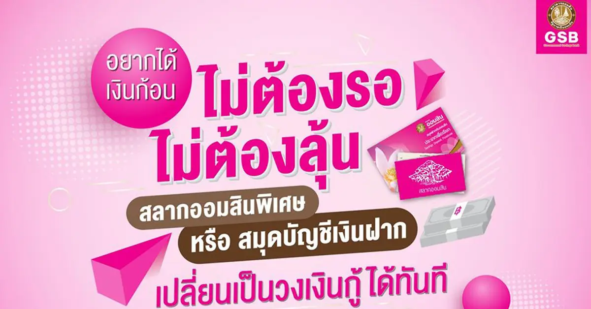 สินเชื่อออมสิน