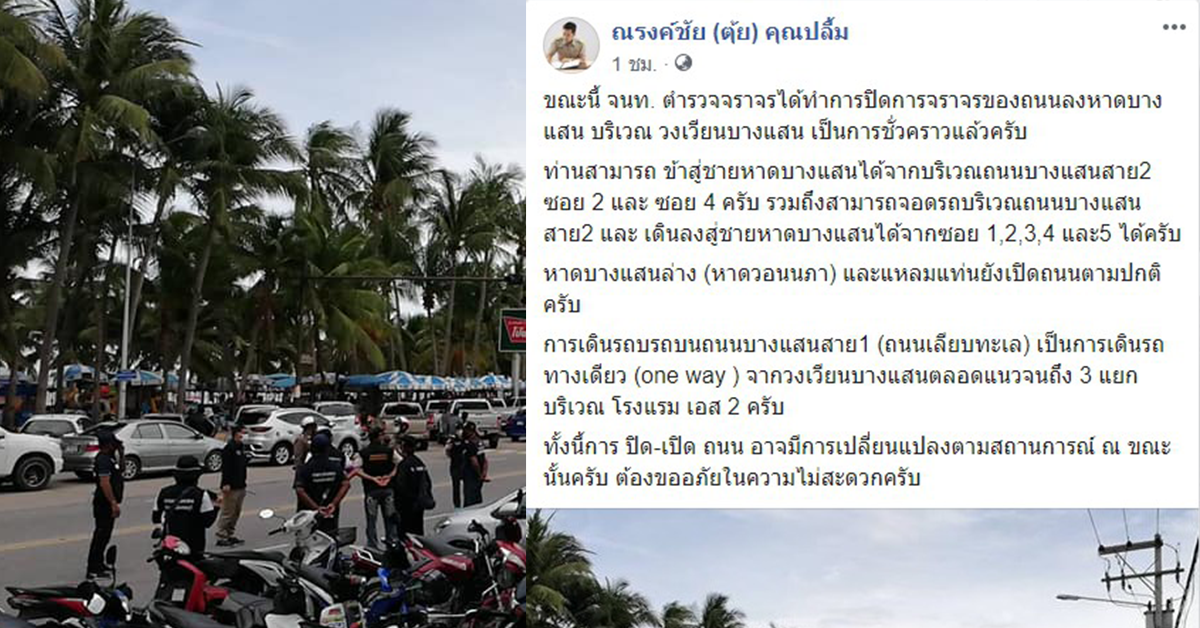 ปิดถนนบางแสน