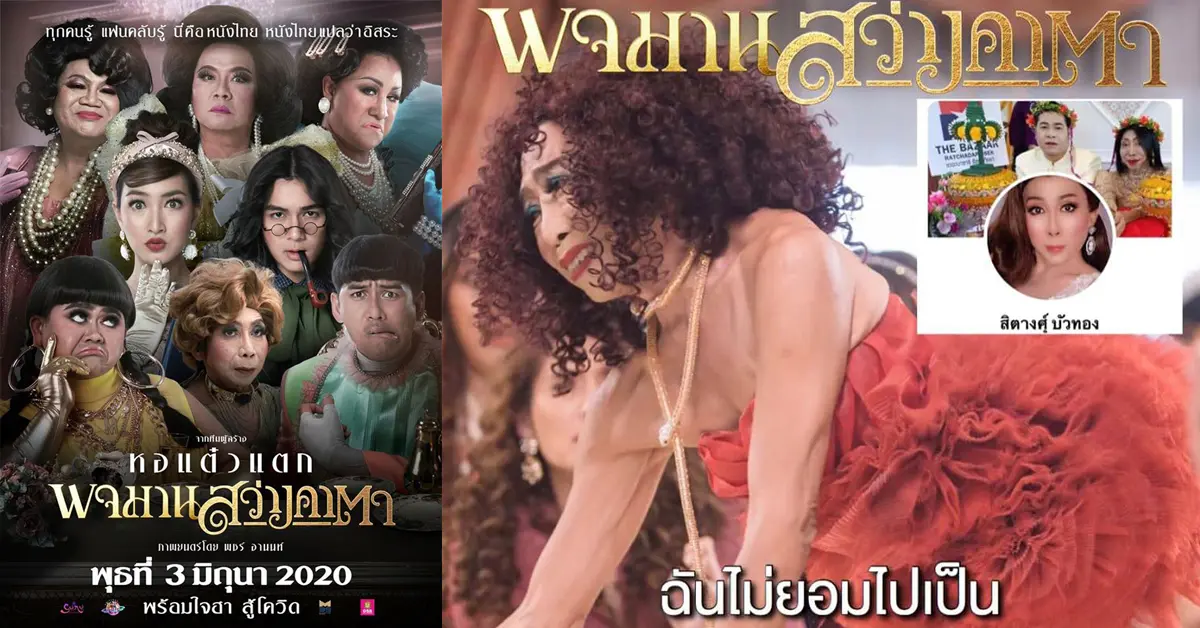 พจมานสว่างคาตา