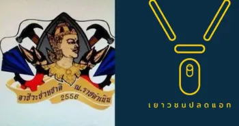 เยาวชนปลดแอก