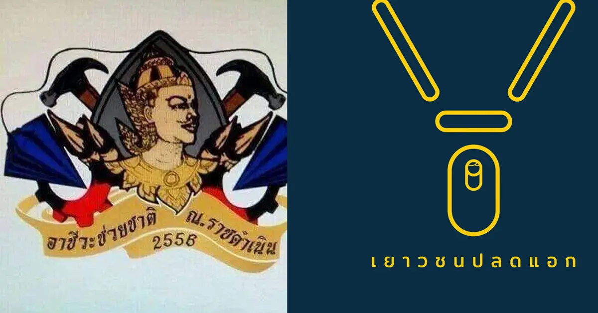 เยาวชนปลดแอก