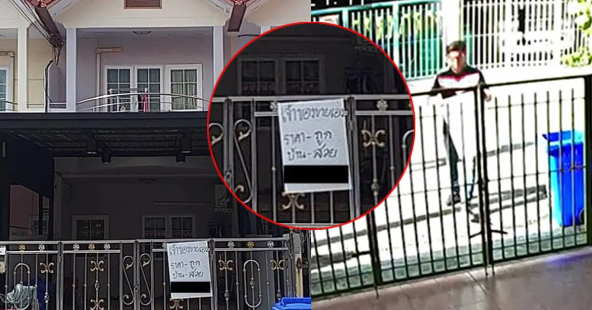 ติดป้ายขายบ้าน มิจฉาชีพ สมุทรปราการ