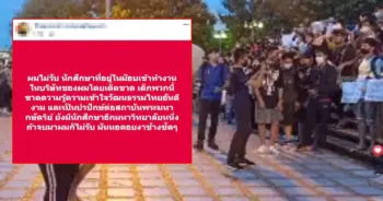 นักศึกษา ม็อบ บริษัท