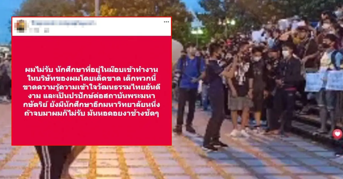 นักศึกษา ม็อบ บริษัท