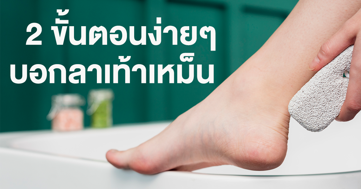 แก้เท้าเหม็น