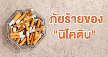 นิโคติน