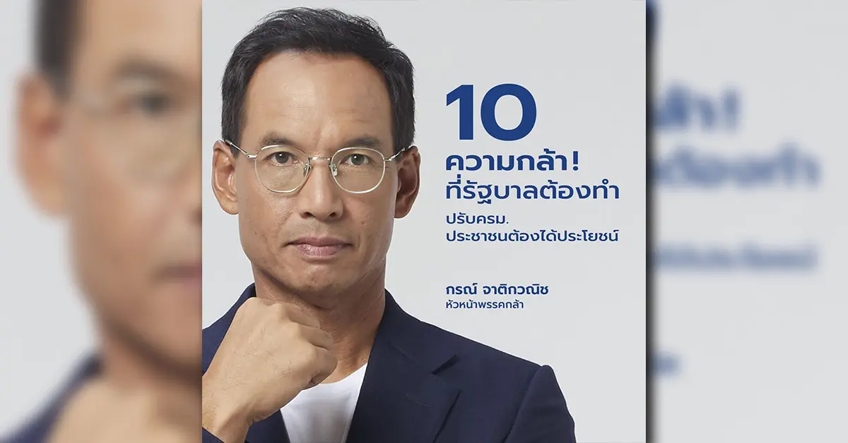 กรณ์ 10 ความกล้า